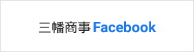 三幡商事 Facebook