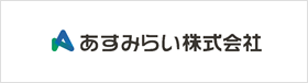 あすみらい株式会社