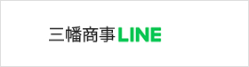 三幡商事 LINE