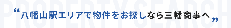 八幡山駅エリアで物件をお探しなら三幡商事へ