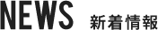 NEWS 新着情報